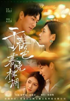 免费在线观看完整版短剧《于春色暮晚相拥》
