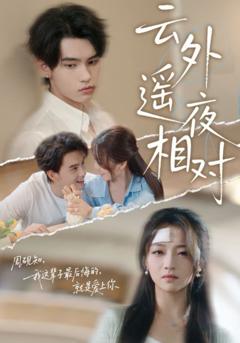 免费在线观看完整版短剧《云外遥夜相对》