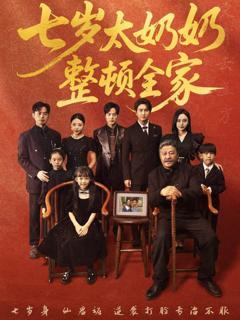 免费在线观看完整版短剧《七岁太奶奶整顿全家》