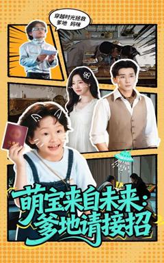 免费在线观看完整版短剧《萌宝来自未来爹地请接招》