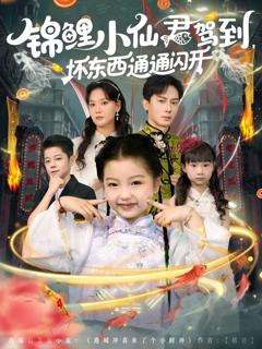 免费在线观看完整版短剧《锦鲤小仙君驾到坏东西通通闪开》