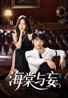 免费在线观看完整版短剧《海棠与妄》