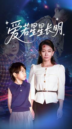 免费在线观看完整版短剧《爱若星星长明》
