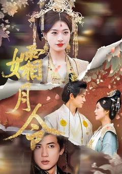 免费在线观看完整版短剧《孀月令》