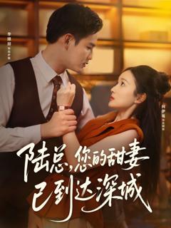 免费在线观看完整版短剧《陆总您的甜妻已到达深城》