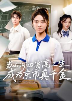 免费在线观看完整版短剧《当山河四省高三生成为京市真千金》