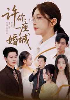 免费在线观看完整版短剧《许你一座婚城》