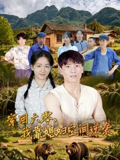 免费在线观看完整版短剧《穿回六零我靠媳妇空间逆袭》