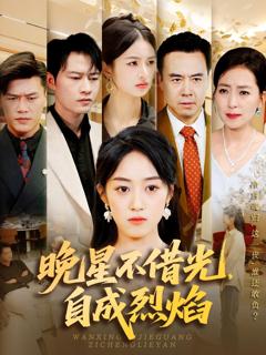免费在线观看完整版短剧《晚星不借光自成烈焰》