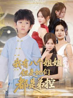 免费在线观看完整版短剧《我有八个姐姐但是她们都是弟控》