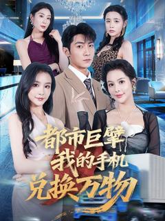 免费在线观看完整版短剧《都市巨擘我的手机兑换万物》
