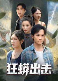 免费在线观看完整版短剧《狂蟒出击》