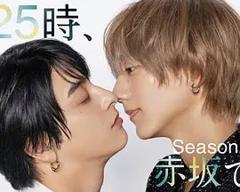 免费在线观看完整版日韩剧《25时，赤坂见 第二季》