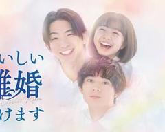 免费在线观看完整版日韩剧《奉上美味的离婚》