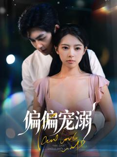 免费在线观看完整版短剧《偏偏宠溺》