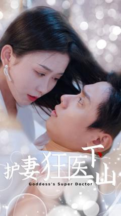 免费在线观看完整版短剧《护妻狂医下山》