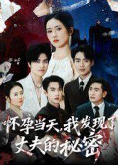 免费在线观看完整版短剧《怀孕当天我发现了丈夫的秘密》