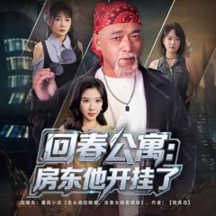 免费在线观看完整版短剧《回春公寓房东他开挂了》