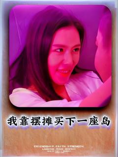 免费在线观看完整版短剧《我靠摆摊买下一座岛》