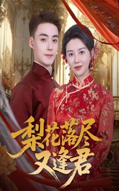 免费在线观看完整版短剧《梨花落尽又逢君》
