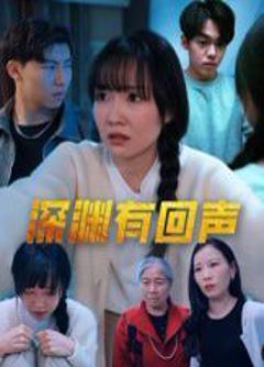 免费在线观看完整版短剧《深渊有回声》