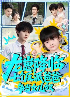 免费在线观看完整版短剧《龙崽降临七个反派爸爸争当女儿奴》