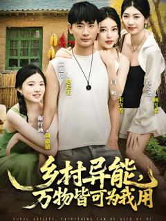 免费在线观看完整版短剧《乡村异能万物皆可为我用》