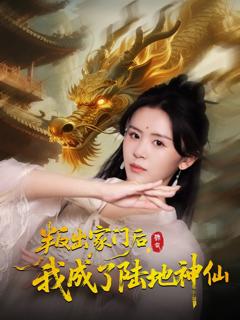免费在线观看完整版短剧《叛出家门后我成了陆地神仙》