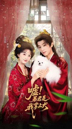 免费在线观看完整版短剧《嘘暴君是我掌上犬（废妃逆袭陛下借宠识真心）》