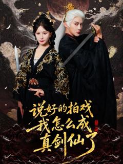 免费在线观看完整版短剧《说好的拍戏我怎么成真剑仙了》