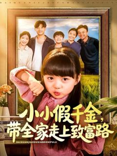 免费在线观看完整版短剧《小小假千金带全家走上致富路》