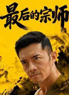 免费在线观看完整版短剧《最后的宗师》