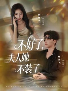 免费在线观看完整版短剧《不好了夫人她不装了》