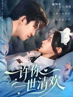 免费在线观看完整版短剧《许你一世清欢》