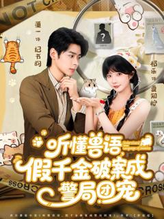 免费在线观看完整版短剧《听懂兽语假千金破案成警局团宠》