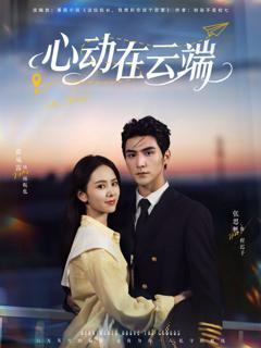 免费在线观看完整版短剧《心动在云端》