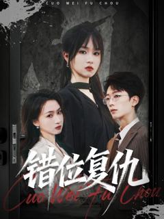 免费在线观看完整版短剧《错位复仇》