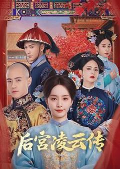 免费在线观看完整版国产剧《后宫凌云传》