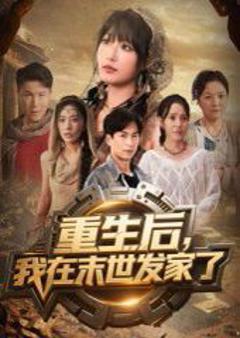 免费在线观看完整版短剧《重生后我在末世发家了》