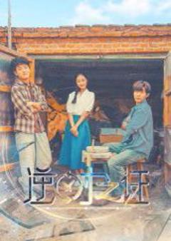 免费在线观看完整版短剧《逆时之证》