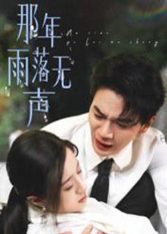 免费在线观看完整版短剧《那年雨落无声》