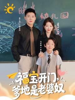 免费在线观看完整版短剧《福宝开门爹地是老婆奴》