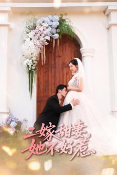 免费在线观看完整版短剧《二嫁甜妻她不好惹》