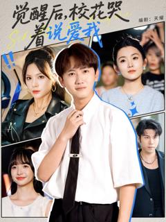 免费在线观看完整版短剧《觉醒后校花哭着说爱我》