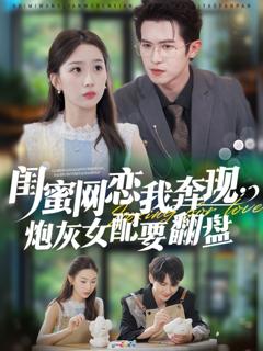 免费在线观看完整版短剧《闺蜜网恋我奔现，炮灰女配要翻盘》