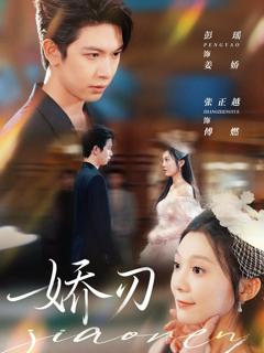 免费在线观看完整版短剧《娇刃》