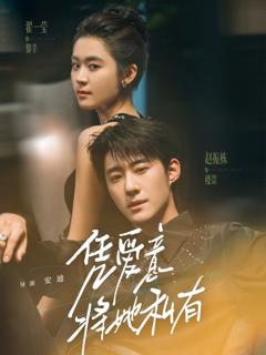 免费在线观看完整版短剧《凭爱意将她私有》