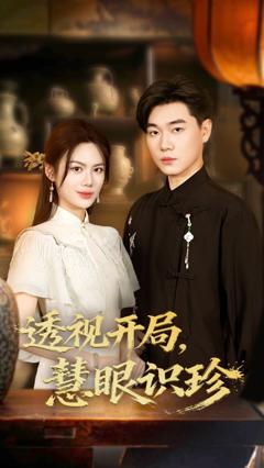 免费在线观看完整版短剧《透视开局慧眼识珍》