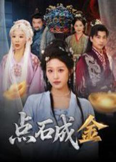 免费在线观看完整版短剧《点石成金》