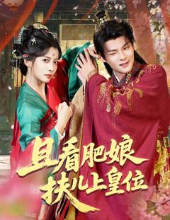 免费在线观看完整版短剧《且看肥娘扶儿上皇位》